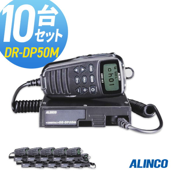 【5/18,20限定全品ポイントUP】無線機 トランシーバー アルインコ DR-DP50M 10台セット (5Wデジタル登録局簡易無線機 防水 インカム ALINCO)