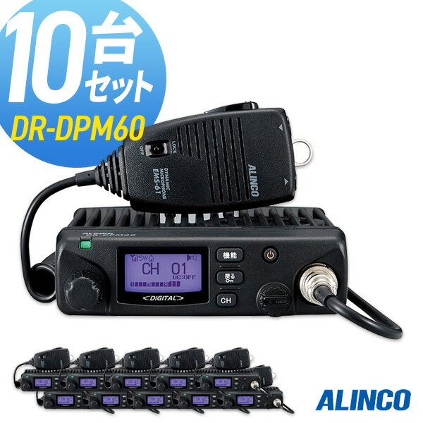 【6/1全品5％OFFクーポン】無線機 トランシーバー アルインコ DR-DPM60 10台セット (5Wデジタル登録局簡易無線機 防…