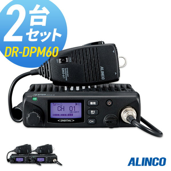 【5/18,20限定全品ポイントUP】無線機 トランシーバー アルインコ DR-DPM60 2台セット (5Wデジタル登録局簡易無線機 防水 インカム ALINCO)