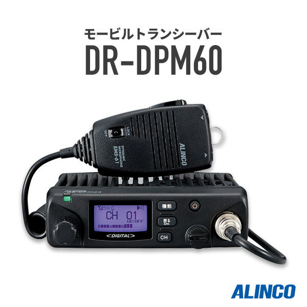 【5/18,20限定全品ポイントUP】無線機 トランシーバー アルインコ DR-DPM60(5Wデジタル登録局簡易無線機 防水 インカム ALINCO)