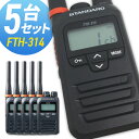 【5/3~5/6全品ポイントUP】トランシーバー スタンダード 八重洲無線 FTH-314 5台セット ( 特定小電力トランシーバー 防水 インカム STANDARD YAESU )