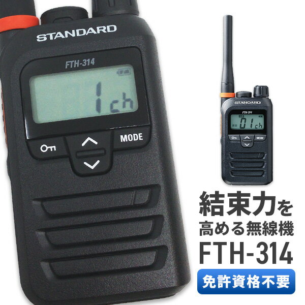 【最大6 OFFクーポン】《着後レビューで選べる特典17種》トランシーバー スタンダード 八重洲無線 STANDARD YAESU FTH-314 特定小電力トランシーバー インカム 送受信機 無線機 無線 長距離 小型 免許不要 単三電池