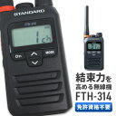 4 20ポイントUP 《着後レビューで選べる特典17種》トランシーバー スタンダード 八重洲無線 STANDARD YAESU FTH-314 特定小電力トランシーバー インカム 送受信機 無線機 無線 長距離 小型 免…