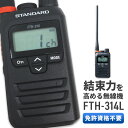 【4/20ポイントUP】トランシーバー スタンダード 八重洲無線 STANDARD YAESU FTH-314L 特定小電力トランシーバー インカム ロングアンテナ 黒 送受信機 無線機 無線 長距離 小型 小さい 免許不要 単三電池 防水 業務用 飲食店 パチンコ 介護 アウトドア