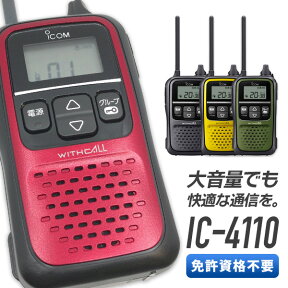 トランシーバー アイコム IC-4110 ( 特定小電力トランシーバー 無線機 インカム 防水 ICOM WITHCALL IC-4110B IC-4110R IC-4110Y IC-4110G)