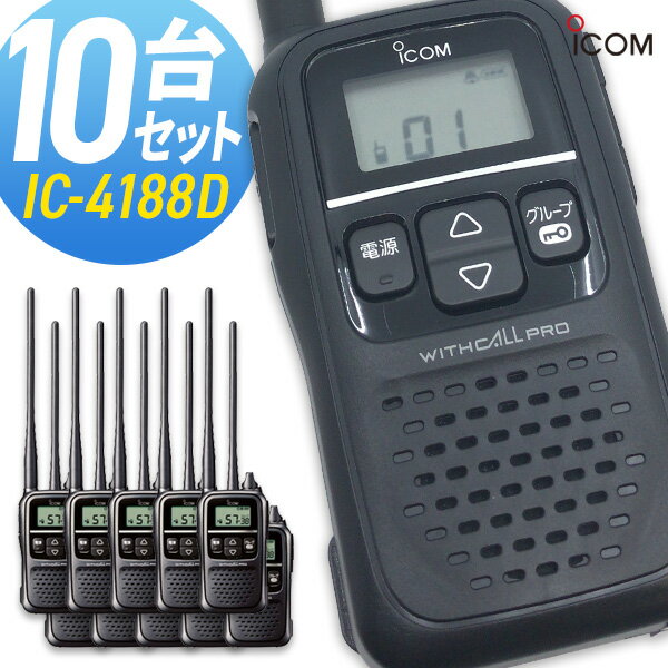 トランシーバー アイコム IC-4188D 10台セット ( 特定小電力トランシーバー 同時通話 インカム ICOM )