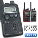 トランシーバー アイコム IC-4300 ( 特定小電力トランシーバー インカム IC-4300L,IC-4350互換有 ICOM IC-4300B IC-4300R IC-4300S 国内製造 )