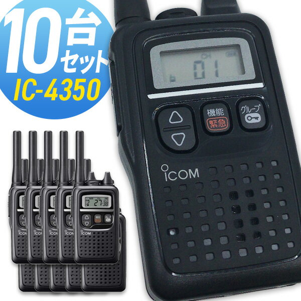 【5/18,20限定全品ポイントUP】トランシーバー アイコム IC-4350 10台セット ( 特定小電力トランシーバー 防水 イン…