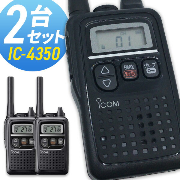 トランシーバー アイコム IC-4350 2台セット ( 特定小電力トランシーバー 防水 インカム ICOM )