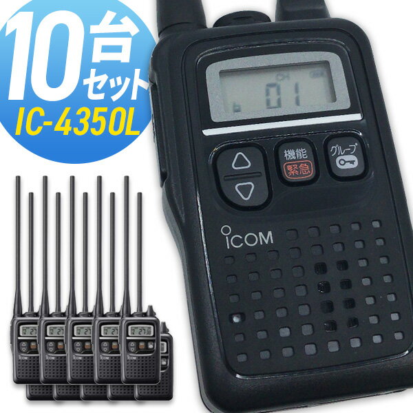 トランシーバー アイコム IC-4350L ロングアンテナ 10台セット ( 特定小電力トランシーバー 防水 イン..