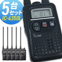 【4/25全品ポイントUP】トランシーバー アイコム IC-4350L ロングアンテナ 5台セット ( 特定小電力トランシーバー 防水 インカム ICOM )