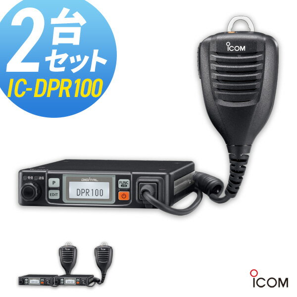 無線機 トランシーバー アイコム IC-DPR100 2台セット (5Wデジタル登録局簡易無線機 防水 インカム ICOM)
