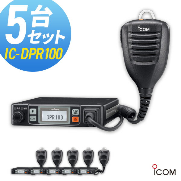 【5/18,20限定全品ポイントUP】無線機 トランシーバー アイコム IC-DPR100 5台セット (5Wデジタル登録局簡易無線機 防水 インカム ICOM)