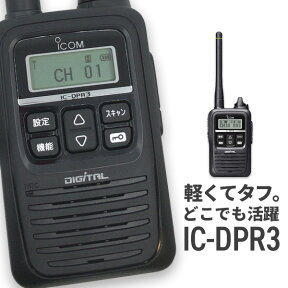 無線機 アイコム IC-DPR3 ( 登録局 インカム トランシーバー ICOM )