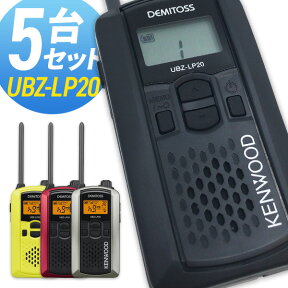 無線機 トランシーバー ケンウッド デミトス UBZ-LP20 5台セット (特定小電力トランシーバー インカム KENWOOD DEMITOSS UBZ-LP20B UBZ-LP20RD UBZ-LP20Y UBZ-LP20S)