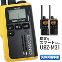 無線機 トランシーバー ケンウッド デミトスミニ UBZ-M31(特定小電力トランシーバー インカム KENWOOD DEMITOSS MINI UBZ-M31B UBZ-M31Y UBZ-M31G)