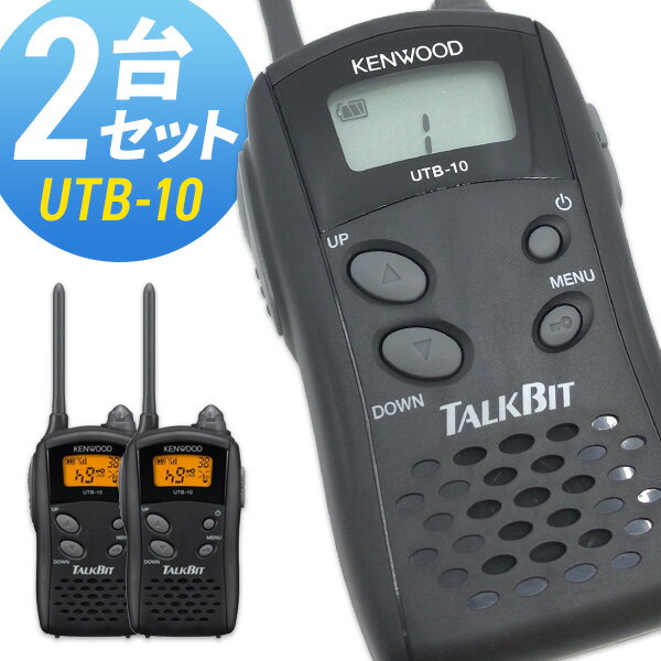 ケンウッド KENWOOD UTB-10 2台セット 特定小電力型トランシーバー　“聞く”“話す”といった基本機能に特化したシンプルモデル。