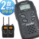 【5/3~5/6全品ポイントUP】ケンウッド KENWOOD UTB-10 2台セット 特定小電力型トランシーバー “聞く”“話す”といった基本機能に特化したシンプルモデル。