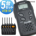 【4/25全品ポイントUP】ケンウッド KENWOOD UTB-10 5台セット 特定小電力型トランシーバー “聞く”“話す”といった基本機能に特化したシンプルモデル。