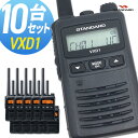 【5/1全品5 OFFクーポン ポイントUP】無線機 トランシーバー スタンダード 八重洲無線 VXD1 10台セット ( 1Wデジタル登録局簡易無線機 防水 インカム STANDARD YAESU)