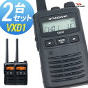 無線機 トランシーバー スタンダード 八重洲無線 VXD1 2台セット ( 1Wデジタル登録局簡易無線機 防水 インカム STANDARD YAESU)
