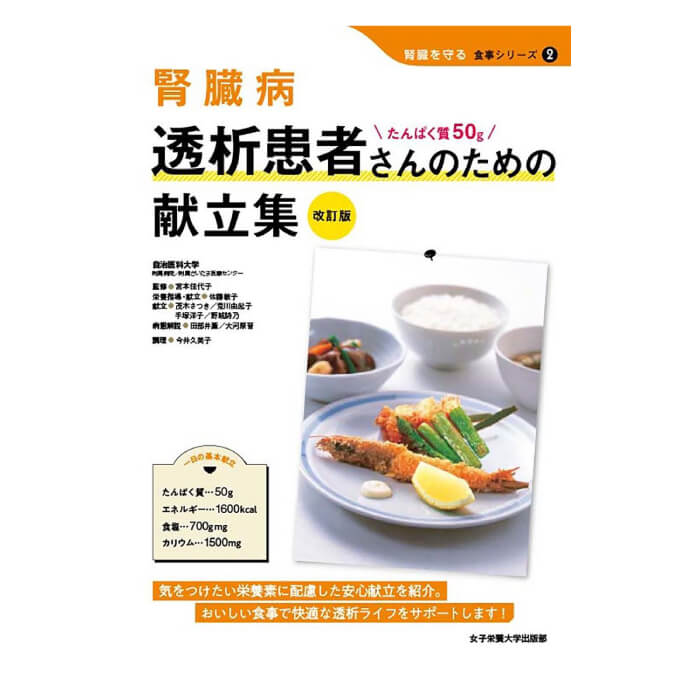 楽天減塩・無塩専門店　楽天市場店減塩本　透析患者さんのための献立集（腎臓病）