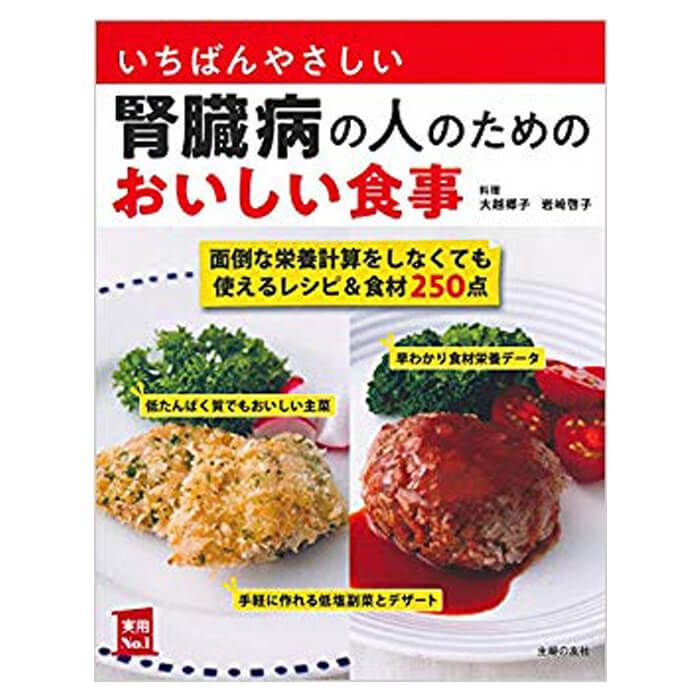 いちばんやさしい 腎臓病の人のためのおいしい食事