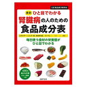 ひと目でわかる 腎臓病の人のための 食品成分表 毎日使う食材の栄養価がひと目でわかる