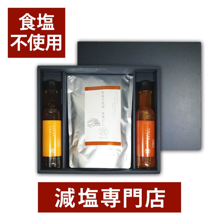 からだを想うギフト 食塩不使用洋風だし1袋 食塩不使用ドレッシング2本 (化学調味料・保存料など無添加) 送料無料 【 プレゼント 贈答 贈答用 退院祝い 快気祝い 快気内祝い お返し お見舞い 御見舞 長寿祝い 出産祝い 全快祝い 内祝い 減塩ギフト母の日 母の日ギフト 】