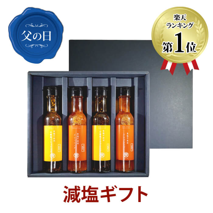 【 6/15着商品 父の日 ギフト 送料無料 】からだを想うギフト 食塩不使用ドレッシング4本セット (化学調味料・保存料など無添加)【 ギフト プレゼント 減塩 減塩ギフト】のサムネイル