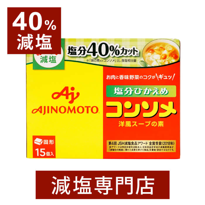 40%減塩 コンソメ 固形 15個×2箱 | 減