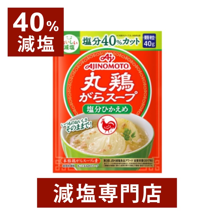 40 減塩 丸鶏がらスープ 40g×2袋 減塩 減塩調味料 塩分カット 減塩食品 丸鶏がら 丸鶏ガラ 顆粒 粒 粉末 パウダー スープ 野菜炒め 炒め物 味の素 調味料 万能調味料 便利 健康 おすすめ ギフト プレゼント 母の日 母の日ギフト 母の日プレゼント 低塩