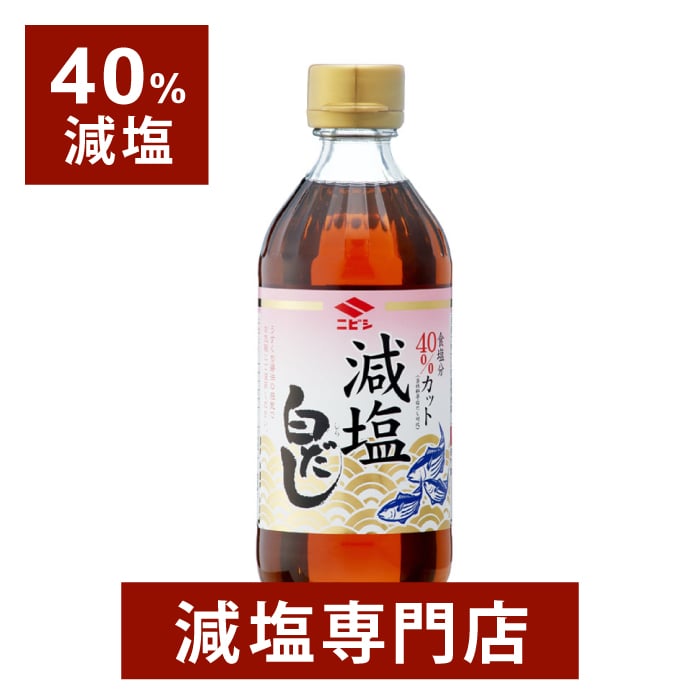 40 減塩 減塩白だし 360ml×2本 ニビシ醤油 減塩 減塩調味料 塩分カット 減塩食品 健康 うどん お吸い物 そうめん 玉子焼き 卵焼き 液体 万能調味料 便利 つゆ 濃縮 タイプ おすすめ ギフト プレゼント 贈答 贈答品 母の日 ギフト プレゼント 低塩