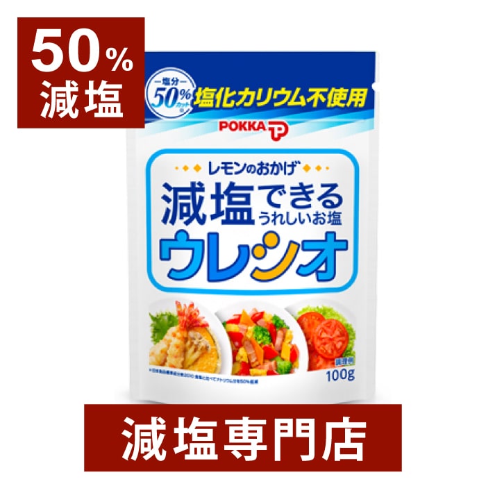 50%減塩 レモンのおかげウレシオ 100g 塩化カリウム不使用 | 減塩 減塩調味料 塩分カット 減塩食品 減塩食 腎臓病食 レモン塩 塩れもん 塩レモン レモン 減塩塩 しお 調味料 万能調味料 便利 健康 おすすめ ギフト プレゼント 敬老の日 低塩