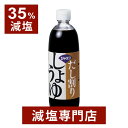 35%減塩 だし割りしょうゆ 500ml ( リン カリウム 配慮 ) | 減塩食 腎臓病食 減塩醤油 減塩しょうゆ ジャネフ 減塩 減塩調味料 塩分カット 減塩食品 割り醤油 出汁 醤油 しょうゆ しょう油 調味料 だし醤油 プレゼント 贈答 お歳暮 ギフト 低塩