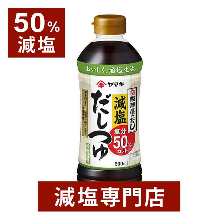 50%減塩 減塩だしつゆ 300ml×2本 | 減塩 減塩調味料 塩分カット 減塩食品 減塩食 減塩つゆ 減塩つゆの素 濃縮3倍 だしつゆ 出汁つゆ めんつゆ 万能調味料 うどん ぞば そうめん 減塩醤油 減塩しょうゆ ヤマキ ギフト プレゼント 母の日 母の日ギフト 低塩