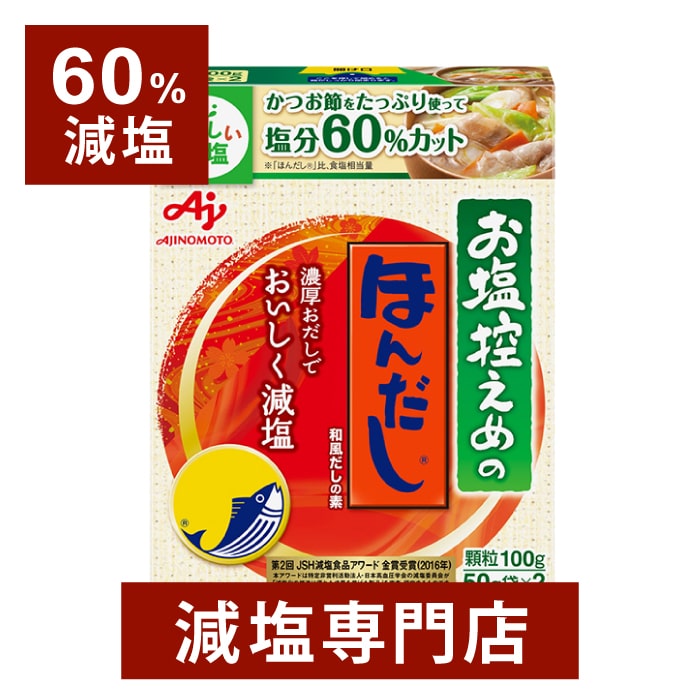 60 減塩 ほんだし 50g袋×2 減塩 減塩調味料 減塩食 塩分カット 減塩食品 減塩だし 減塩出汁 本だし だし 出汁 ダシ だし汁 粉末 粉 パウダー 味の素 調味料 万能調味料 健康 おすすめ ギフト プレゼント 母の日 母の日ギフト 母の日プレゼント 低塩