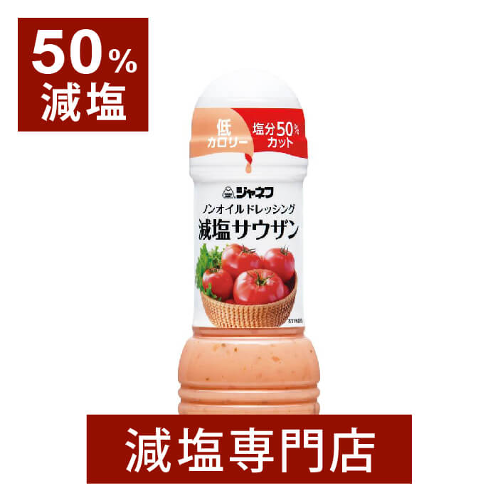 50%減塩 ジャネフ ノンオイル ドレッシング サウザン 200ml | 減塩 減塩調味料 塩分カット 減塩食品 ドレッシング 健康 サラダ グリーンサラダ キューピー ノンオイル 低カロリー おいしい 美味しい おすすめ ギフト プレゼント 母の日 低塩