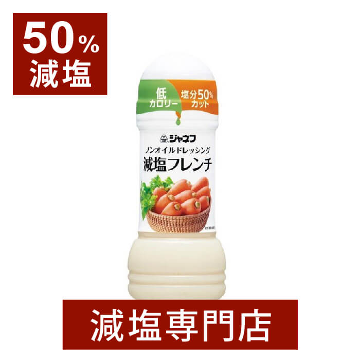 50%減塩 ジャネフ ノンオイル ドレッシング フレンチクリーミー 200ml | 減塩 減塩調味料 塩分カット 減塩食品 ドレッシング 健康 サラダ キューピー ノンオイル フレンチ 低カロリー おいしい 美味しい おすすめ ギフト プレゼント 母の日 母の日ギフト 低塩