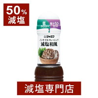 50%減塩 ジャネフ ノンオイル ドレッシング 減塩 和風 200ml | 減塩 減塩調味料 塩分カット 減塩食品 ドレッシング 健康 サラダ グリーンサラダ キューピー 低カロリー おいしい 美味しい おすすめ ギフト プレゼント 母の日 母の日ギフト 母の日プレゼント