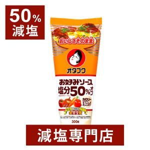 50%減塩 オタフク お好みソース カロリー30%オフ 300g×1本 | 減塩 減塩調味料 塩分カット 減塩食品 減塩食 オタフク おたふく ソース カロリーカット ハーフ 調味料 便利 健康 おいしい 美味しい おすすめ ギフト プレゼント 贈答 お歳暮 お歳暮ギフト 低塩