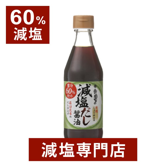 60%減塩 寺岡家の減塩だし醤油 化学調味料無添加 300ml | 減塩調味料 減塩食 塩分カット 寺岡 減塩しょうゆ 減塩醤油 てらおか 醤油 しょうゆ しょう油 正油 出汁醤油 調味料 万能調味料 便利 おすすめ ギフト プレゼント 母の日 母の日ギフト 母の日プレゼント 低塩