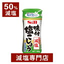 50%減塩 味付け塩こしょう 100g×2本 | 減塩 減塩調味料 減塩食 塩分カット 減塩食品 塩胡椒 塩コショウ 味付け エスビー sb 味付け塩コショウ 味付け塩胡椒 味塩コショウ 調味料 便利 健康 おいしい おすすめ ギフト プレゼント お歳暮 お歳暮ギフト 低塩