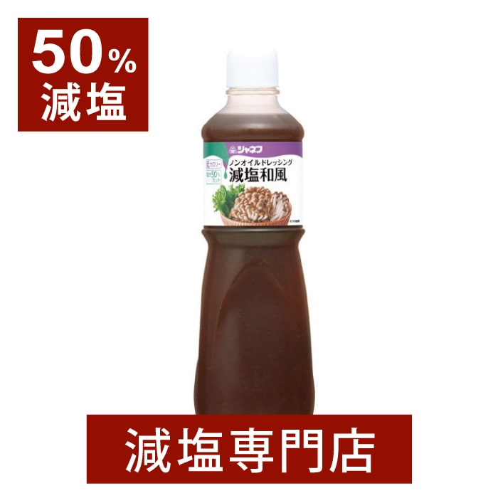 50%減塩 ジャネフ ノンオイル ドレッシング 和風 1000ml | 減塩 減塩調味料 塩分カット 減塩食品 健康 サラダ グリーンサラダ キューピー 低カロリー おいしい 美味しい おすすめ ギフト プレゼント 母の日 母の日ギフト 母の日プレゼント 低塩