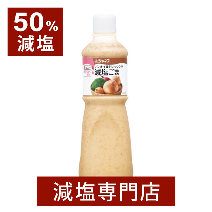 50%減塩 ジャネフ ノンオイル ドレッシング 減塩 ごま 1000ml | 減塩 減塩調味料 塩分カット 減塩食品 健康 サラダ グリーンサラダ キューピー ごま ゴマ 低カロリー おいしい 美味しい おすすめ ギフト プレゼント 母の日 母の日ギフト 母の日プレゼント 低塩