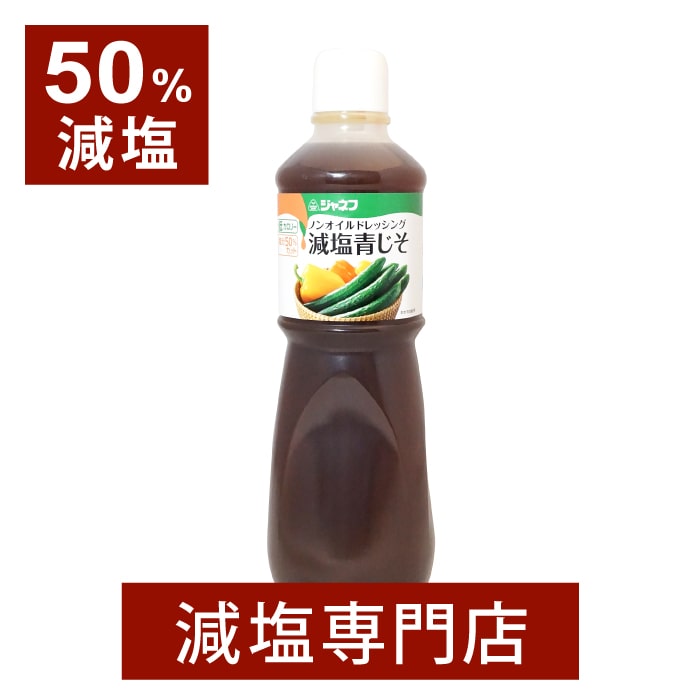 50%減塩 ジャネフ ノンオイル ドレッシング 青じそ 1000ml | 減塩 減塩調味料 塩分カット 減塩食品 減塩食 減塩ドレッシング 健康 サラダ グリーンサラダ キューピー しそ 青じそ 低カロリー おいしい おすすめ ギフト プレゼント 父の日 父の日ギフト 低塩