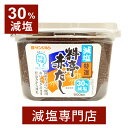 30% 減塩 特選 料亭 赤だし サンジルシ ( 国産 大豆 100% ) 赤 味噌 500g 母の日 母の日ギフト 母の日プレゼント