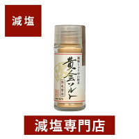 減塩 天然醤油パウダー 黄金ソルト 熟成醤油 化学調味料無添加 20g | 無添加 減塩調味料 減塩食 減塩醤油 減塩しょうゆ 塩分カット 調味料 万能調味料 減塩食品 便利 粉末 しょう油 醤油 しょうゆ 熟成 ギフト プレゼント 母の日 母の日ギフト 母の日プレゼント