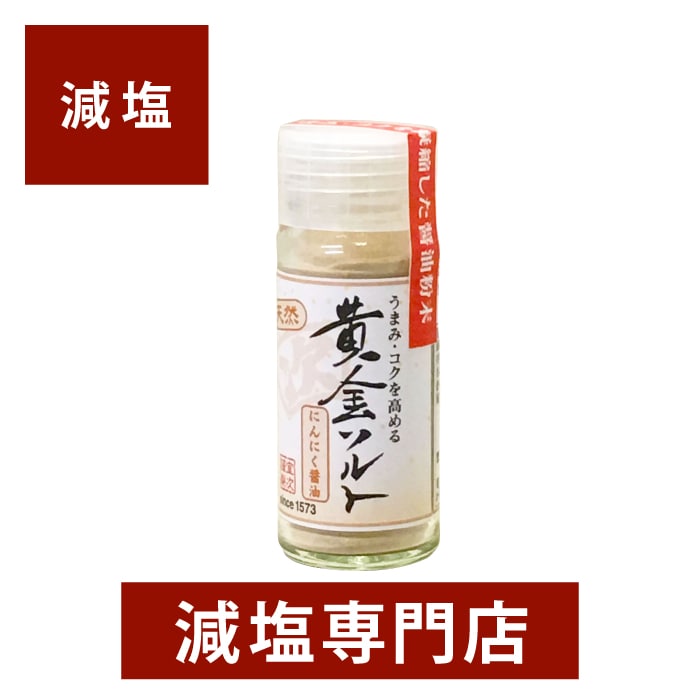 減塩 天然醤油パウダー 黄金ソルト にんにく醤油 化学調味料無添加 20g | 無添加 減塩調味料 減塩醤油 減塩しょうゆ 塩分カット 調味料 万能調味料 減塩食品 便利 粉末 粉 しょう油 醤油 しょうゆ にんにく ニンニク ギフト プレゼント 母の日 母の日ギフト 低塩