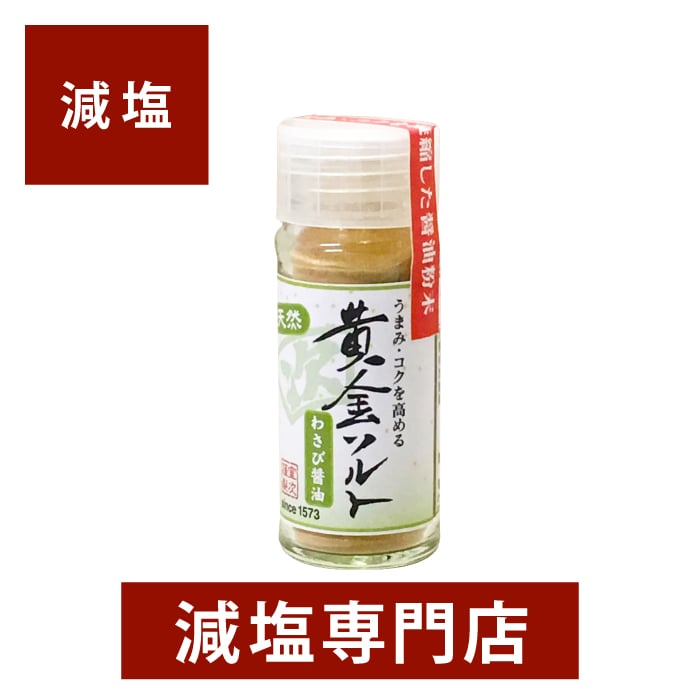 減塩 天然醤油パウダー 黄金ソルト わさび醤油 化学調味料無添加 20g 無添加 減塩調味料 減塩食 減塩醤油 減塩しょうゆ 塩分カット 調味料 万能調味料 減塩食品 粉末 しょう油 醤油 しょうゆ わさび おいしい おすすめ ギフト プレゼント 母の日 母の日ギフト 低塩